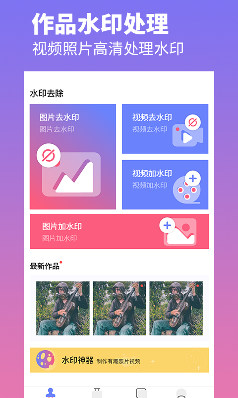 去水印照片视频免费版