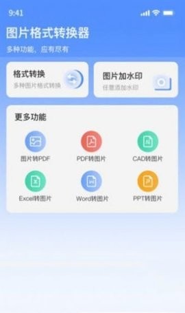 图片格式转换器