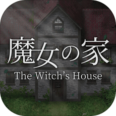 魔女之家重置版