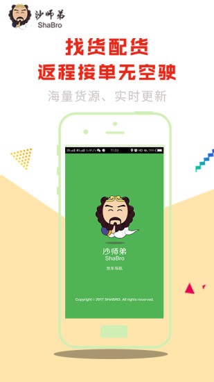沙师弟货车导航app