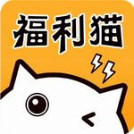 福利猫极速版