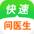 快速问医生