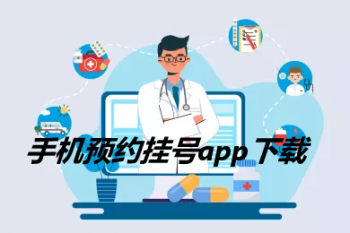 手机预约挂号app下载