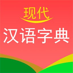 现代汉语字典app