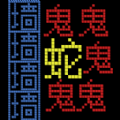 迷宫王者鬼