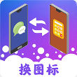 图标免费换