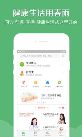 春雨医生软件手机版