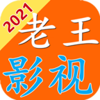 老王影视无广告版