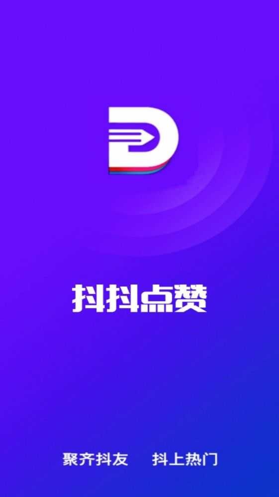 抖抖点赞app
