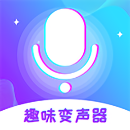 趣味急速变声器
