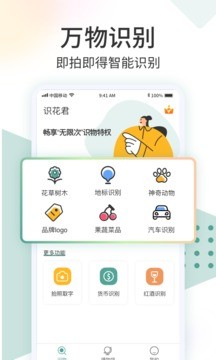 识花君拍照识别