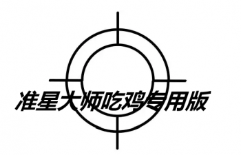 准星大师吃鸡专用版