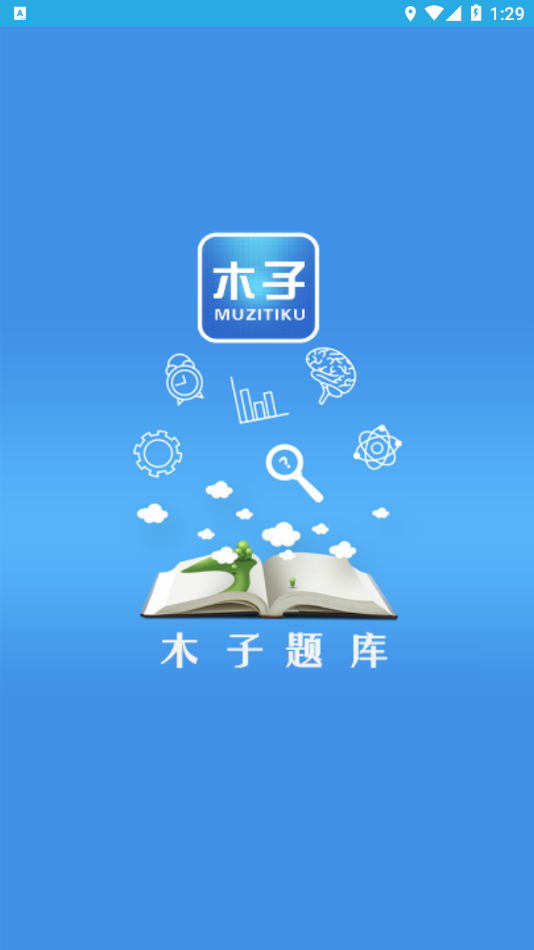 木子题库app