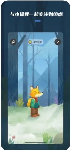 专注时间小狐狸app
