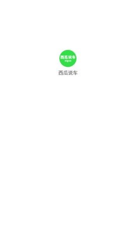 西瓜说车