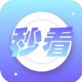 秒看大字版(下载)