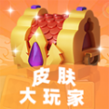 皮肤大玩家王者荣耀下载app