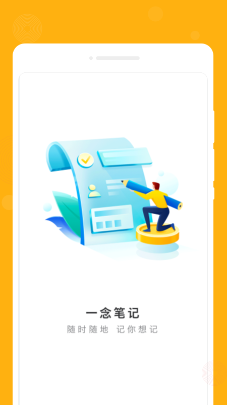 一念笔记APP
