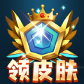 全民皮肤免费领app