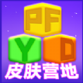 皮肤营地免费版
