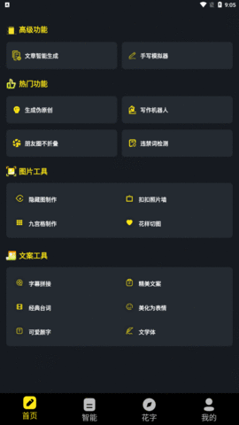 手机万能文案工具