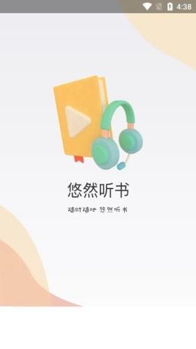 悠然听书app