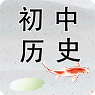 初中历史中考考点必备