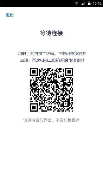 闪电换机app