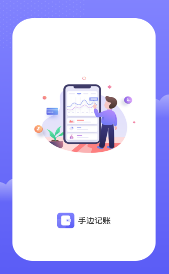手边记账app