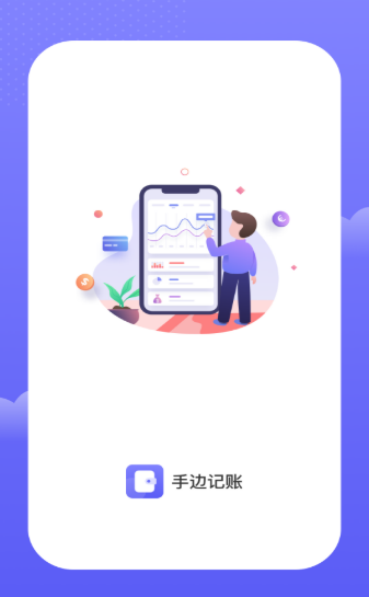 手边记账app
