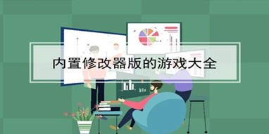带内置修改器的游戏