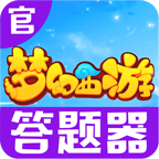 梦幻西游答题器