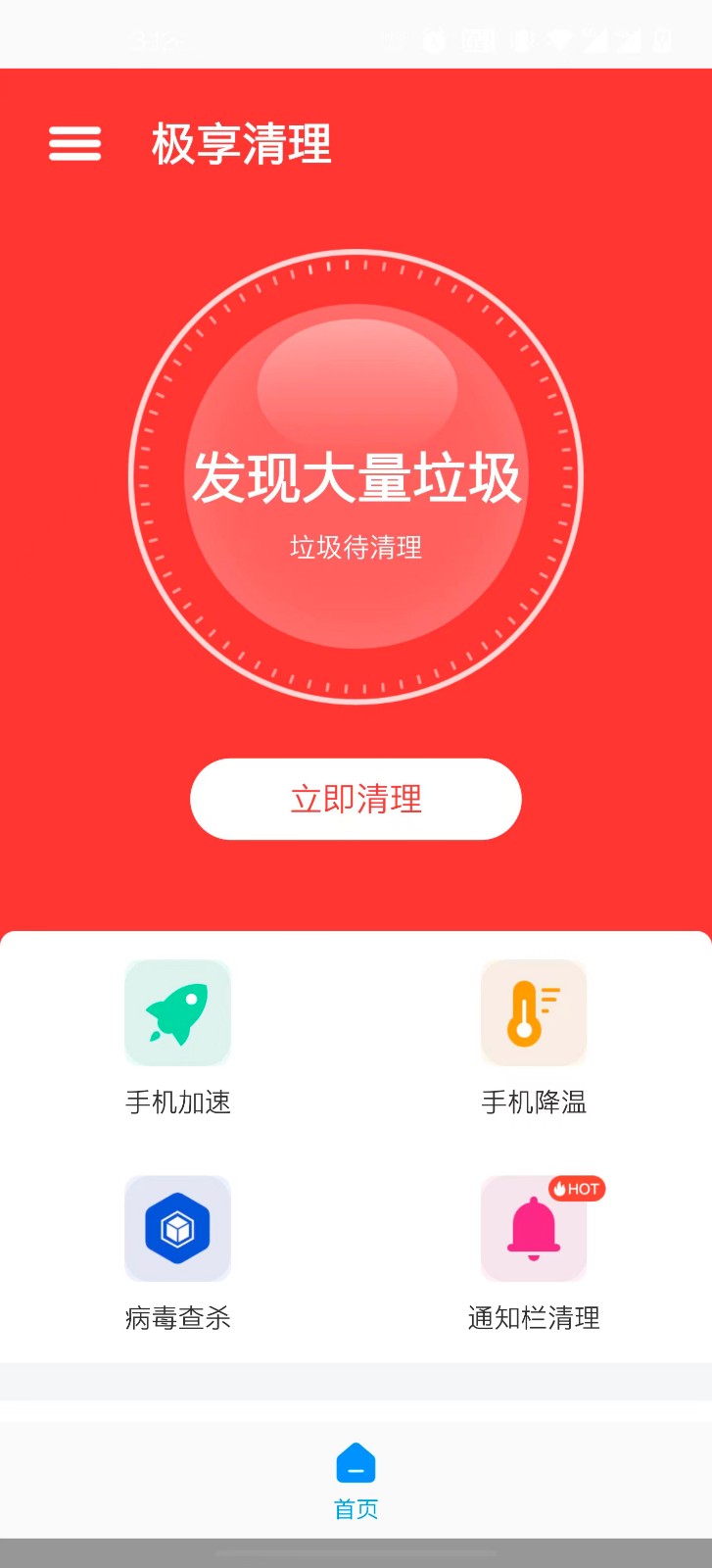 极享清理app