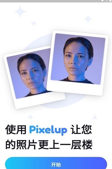 pixelup(AI照片增强器)