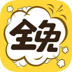 全免漫画app