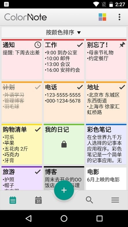 彩色笔记ColorNote