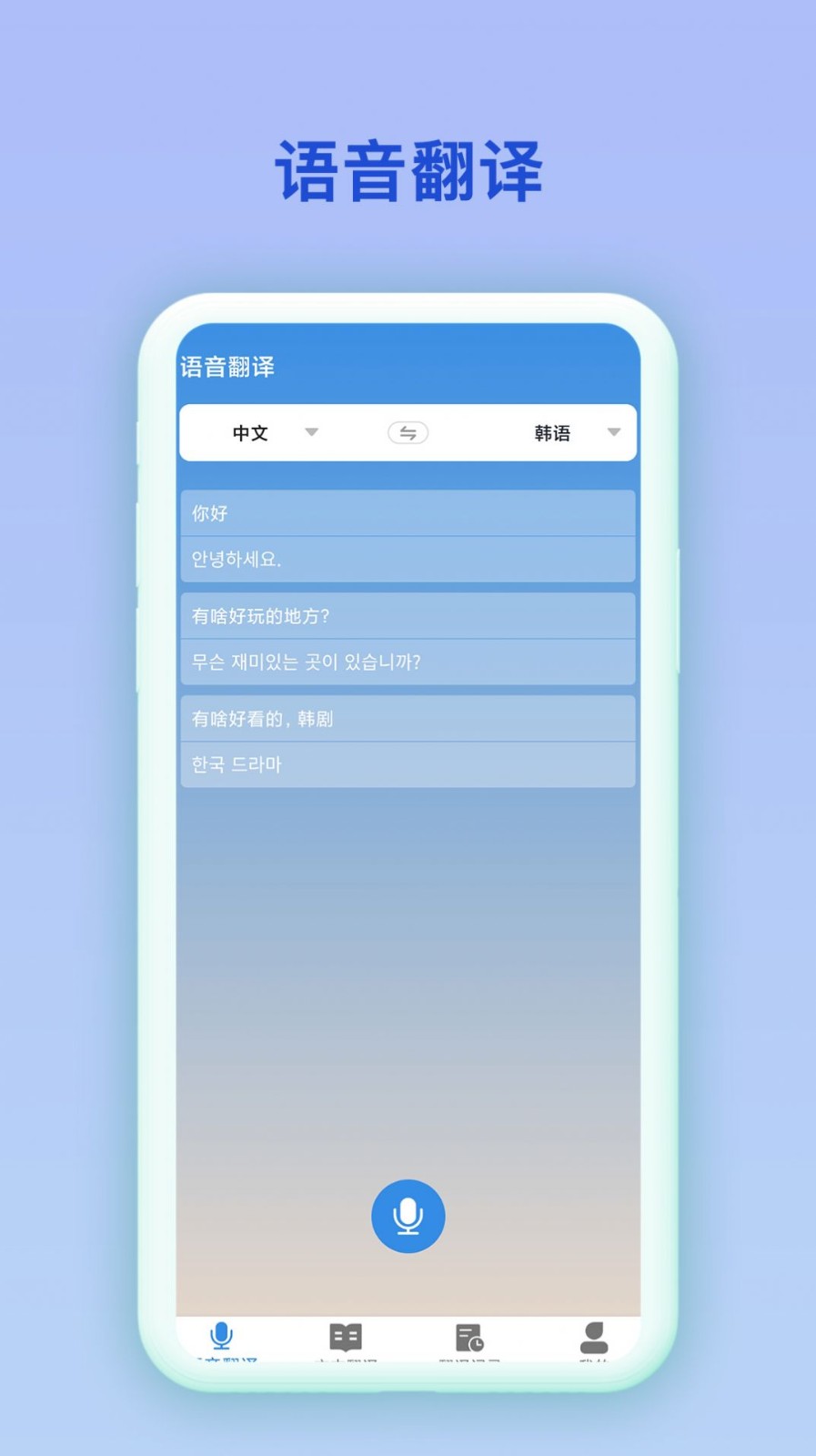 中韩互译翻译器
