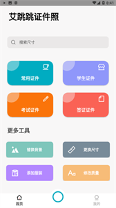 艾跳跳证件照app