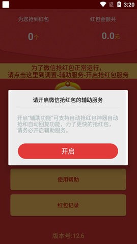 自动抢红包神器