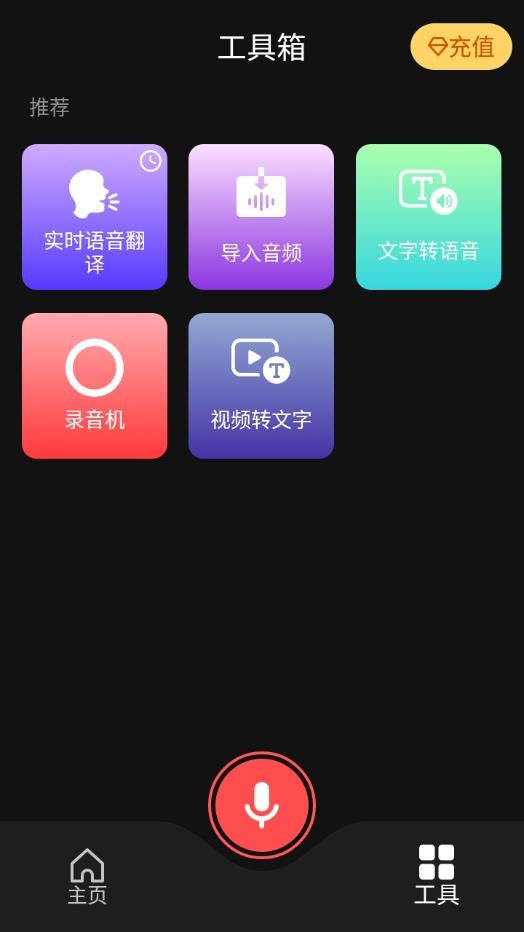 AI语音翻译器