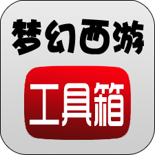 梦幻西游工具箱计算器