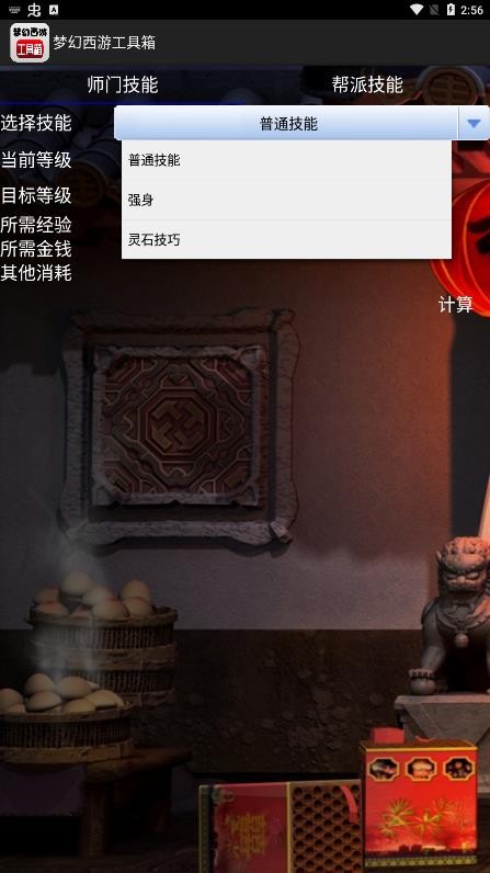 梦幻西游工具箱计算器