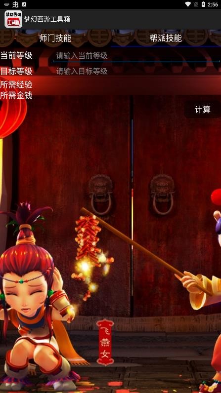 梦幻西游工具箱计算器