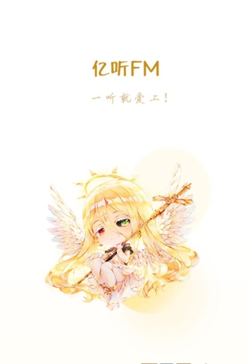亿听fmapp