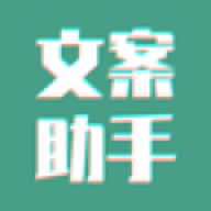 文案设计助手免费版