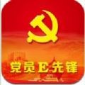 党员e先锋(先锋e党建)最新版