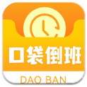 口袋倒班表