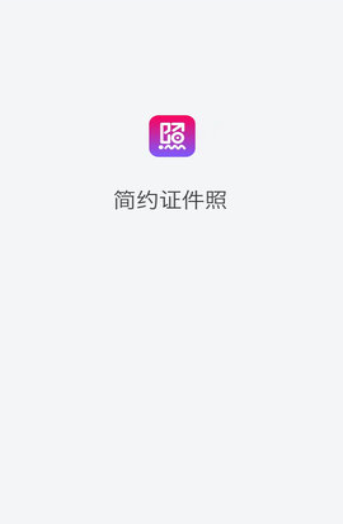 简约证件照