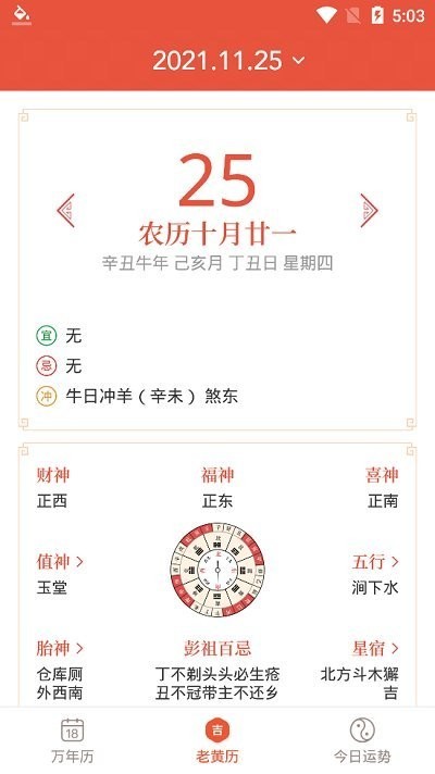 飞听万年历