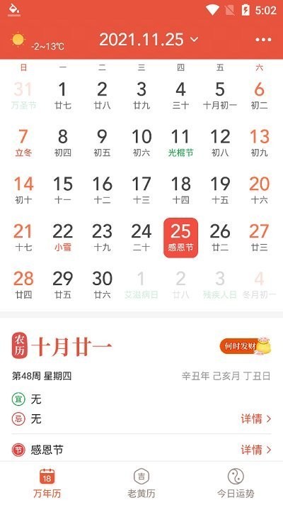 飞听万年历